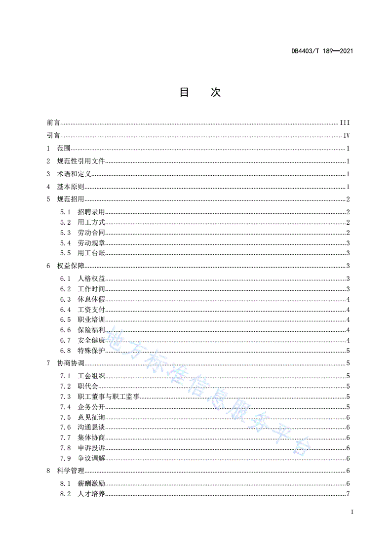 DB4403/T 189-2021 企业和谐劳动关系构建指南-第2页