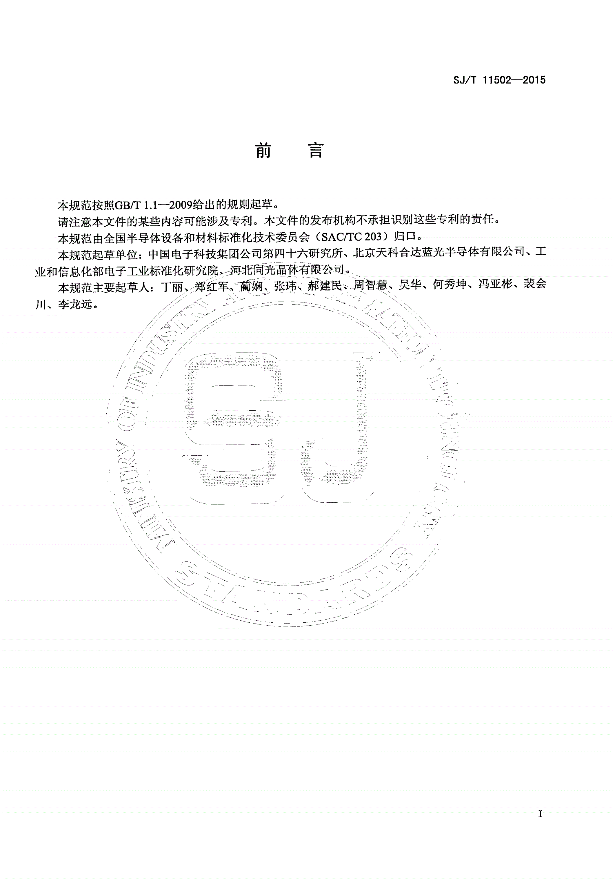 SJ/T 11502-2015 碳化硅单晶抛光片规范-第2页