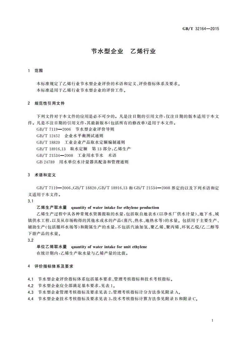 GB/T 32164-2015 节水型企业 乙烯行业-第3页