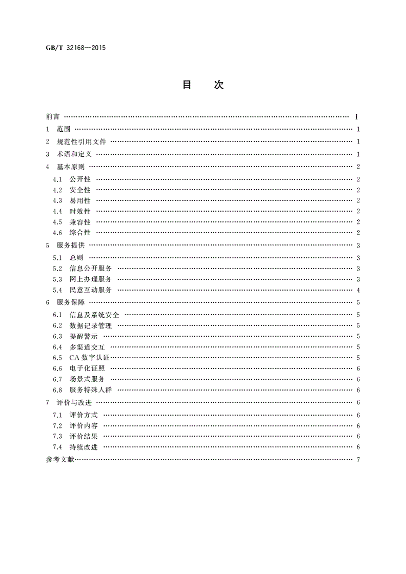 GB/T 32168-2015 政务服务中心网上服务规范-第2页