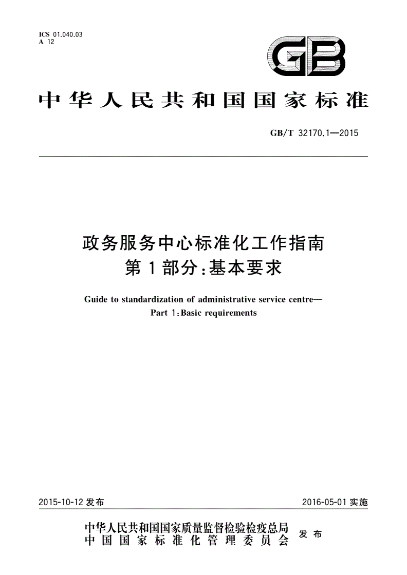 GB/T 32170.1-2015 政务服务中心标准化工作指南 第1部分：基本要求-第1页