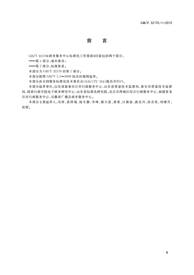 GB/T 32170.1-2015 政务服务中心标准化工作指南 第1部分：基本要求-第3页