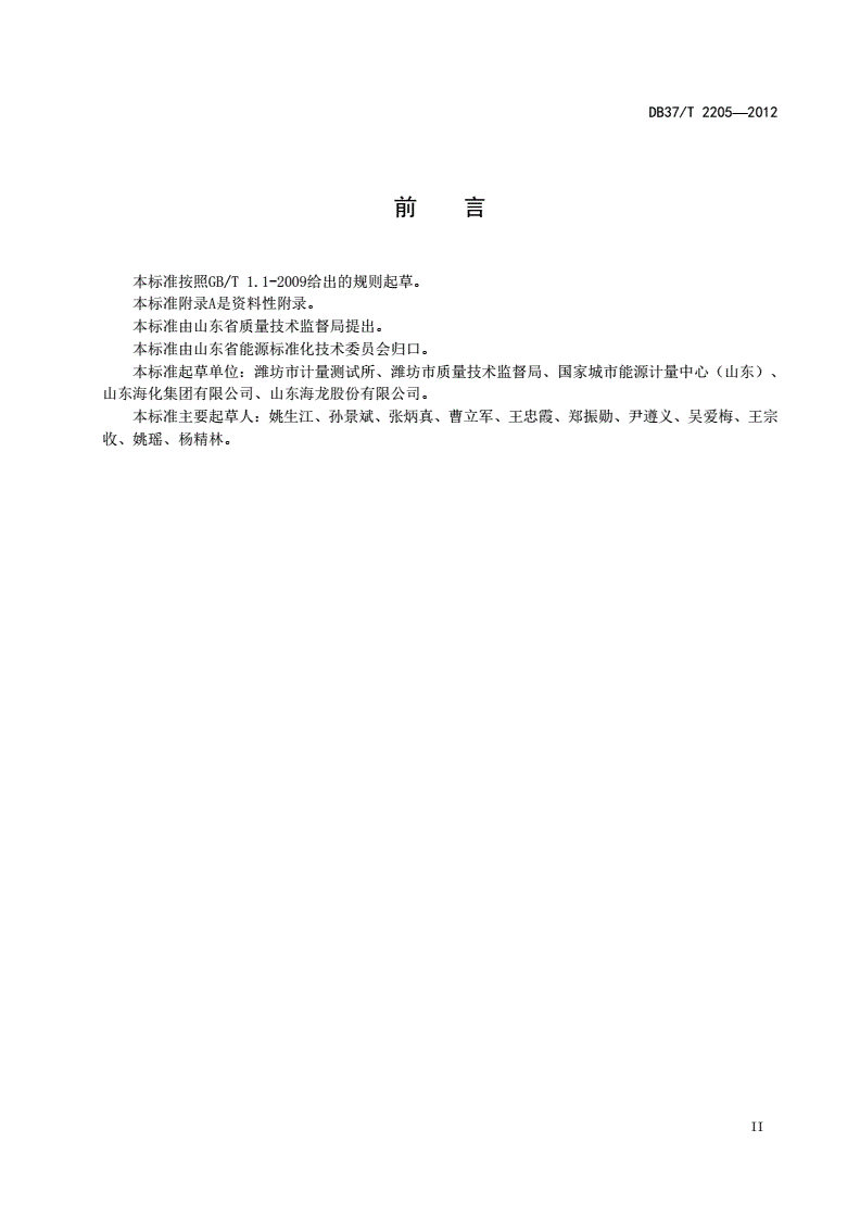 DB37/T 2205-2012 工业企业能源数据采集规范-第3页