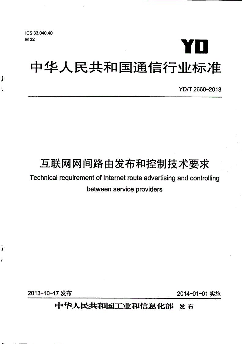 YD/T 2660-2013 互联网网间路由发布和控制技术要求-第1页