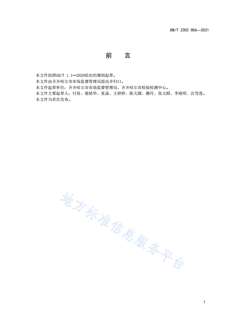 DB2302/T 006-2021 一站式质量服务站建设及服务规范-第2页