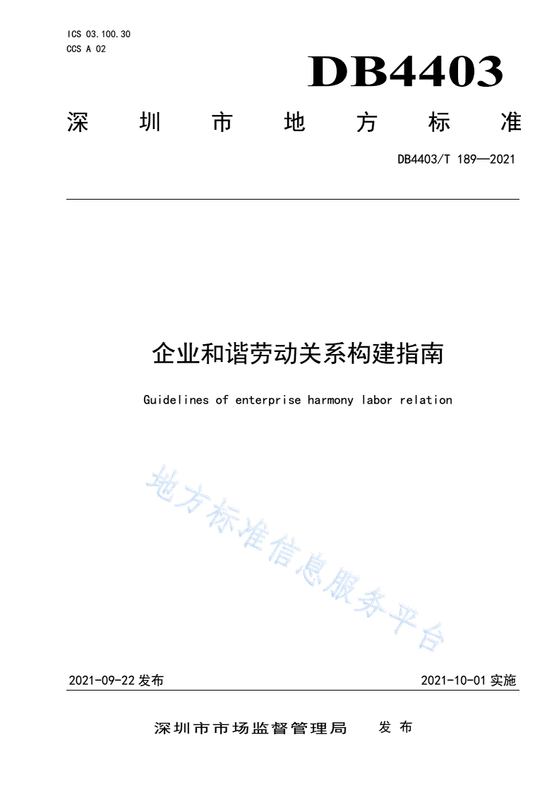DB4403/T 189-2021 企业和谐劳动关系构建指南-第1页