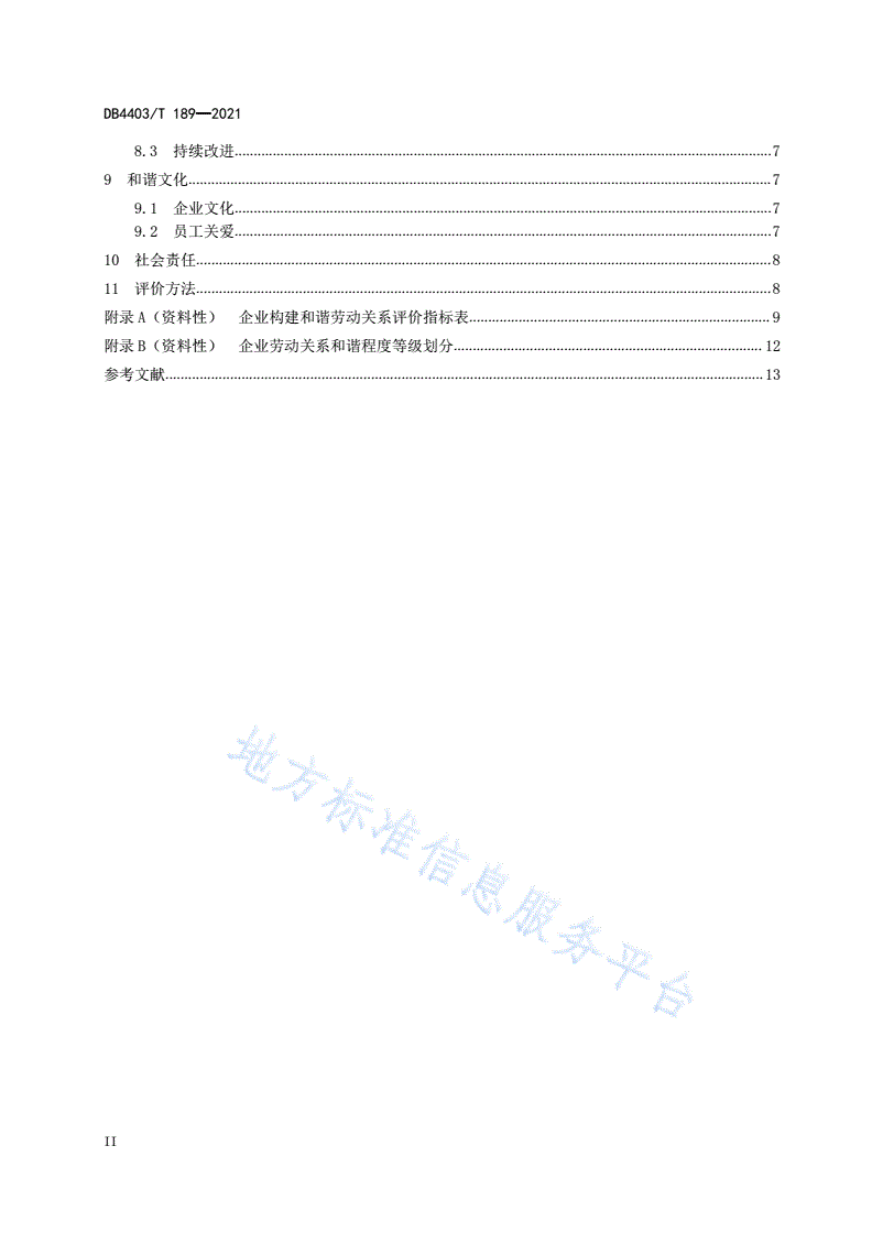 DB4403/T 189-2021 企业和谐劳动关系构建指南-第3页
