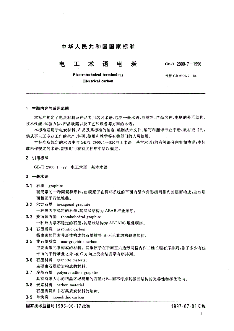 GB/T 2900.7-1996 电工术语 电炭-第3页