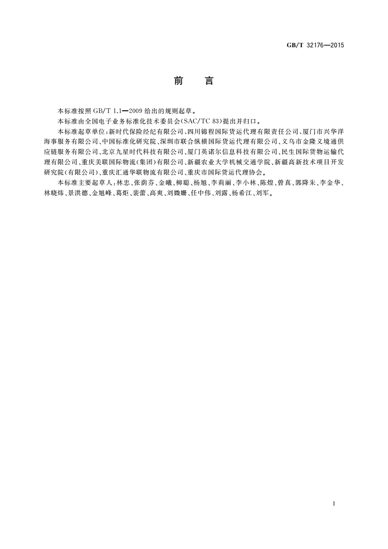 GB/T 32176-2015 基于ebXML货物运输保险保单报文-第3页