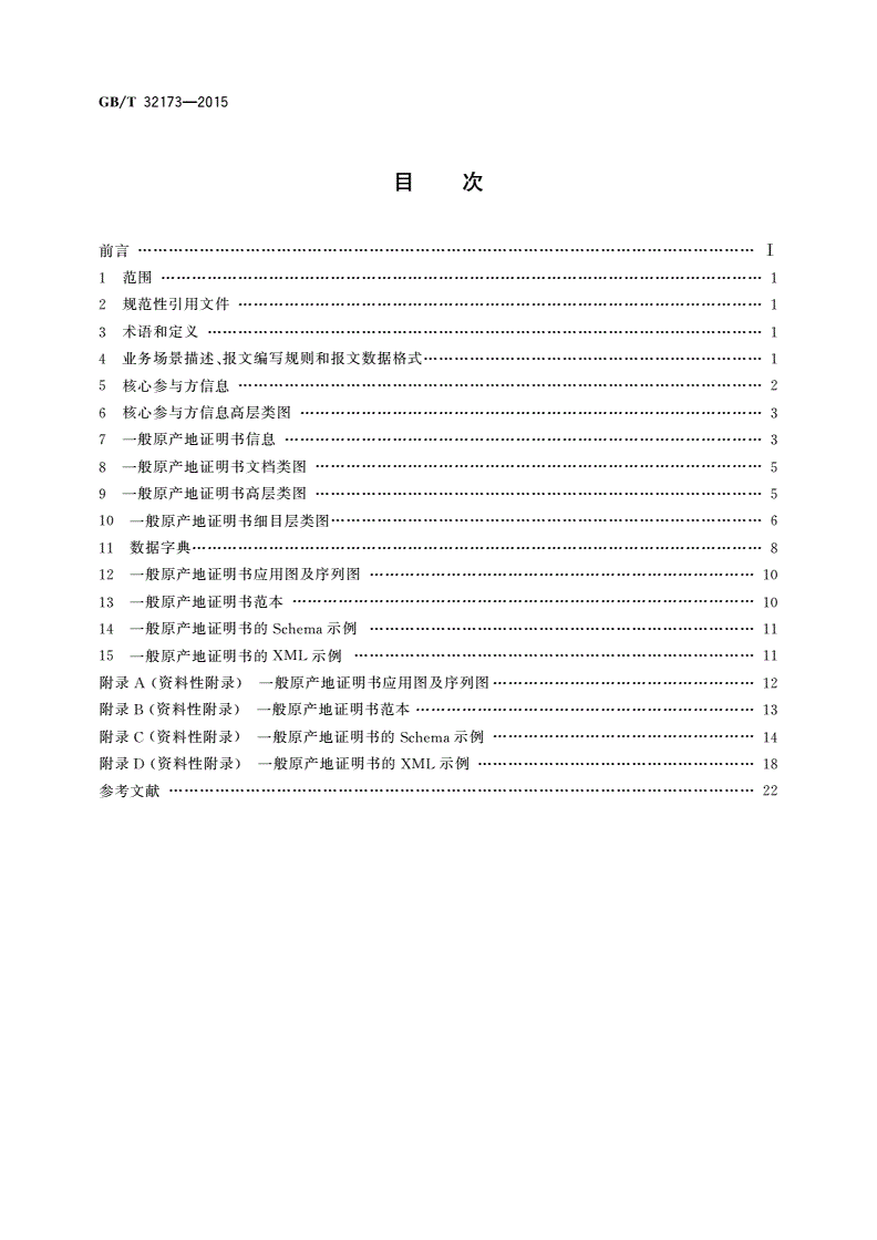 GB/T 32173-2015 基于ebXML一般原产地证明书报文-第2页