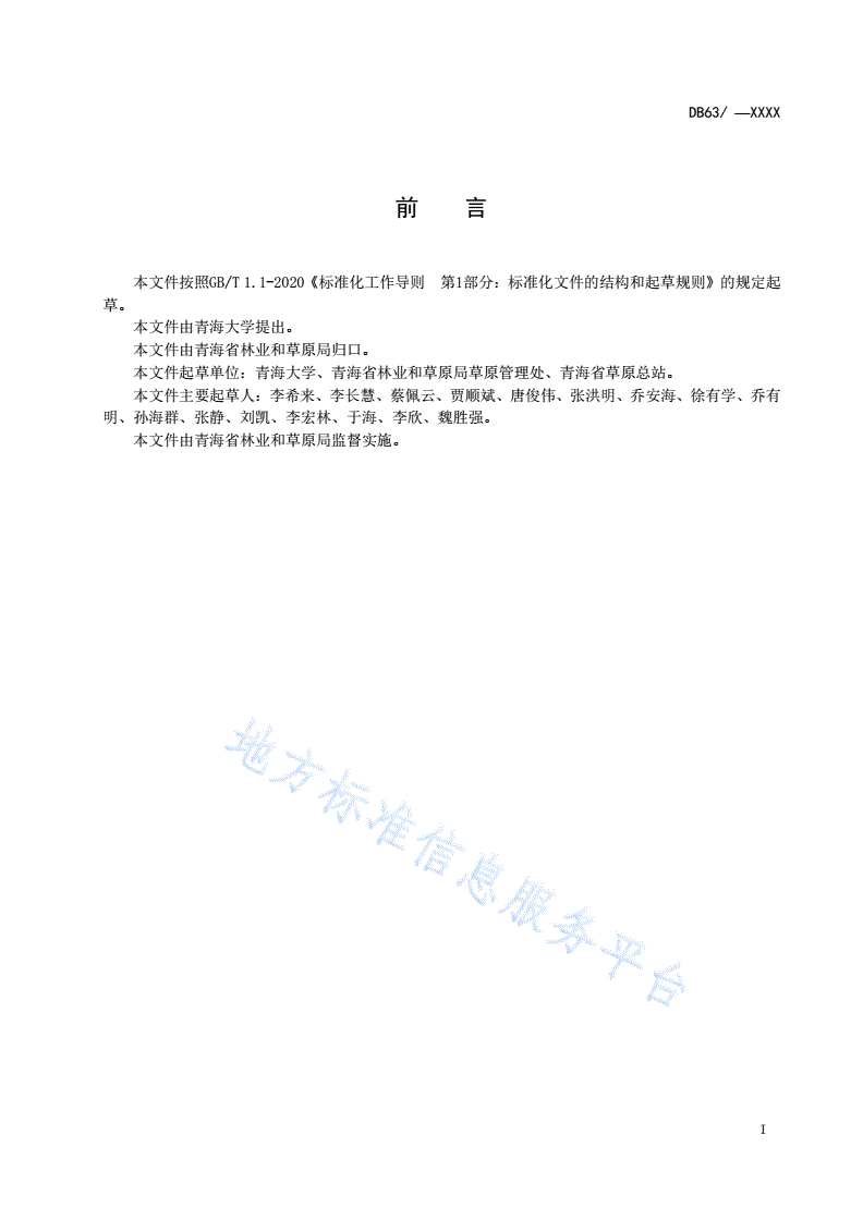 DB63/T 1974-2021 高寒矿区植被恢复技术规程-第2页