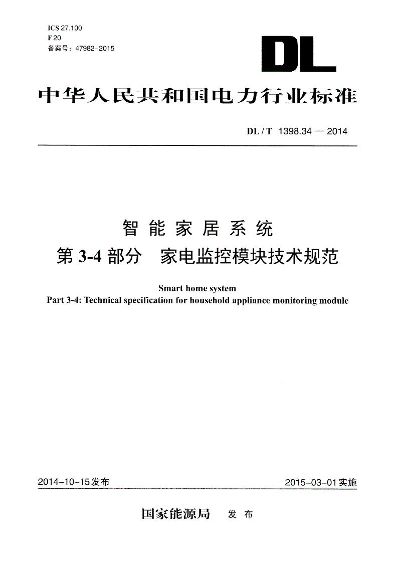 DL/T 1398.34-2014 智能家居系统 第3-4部分：家电监控模块技术规范-第1页