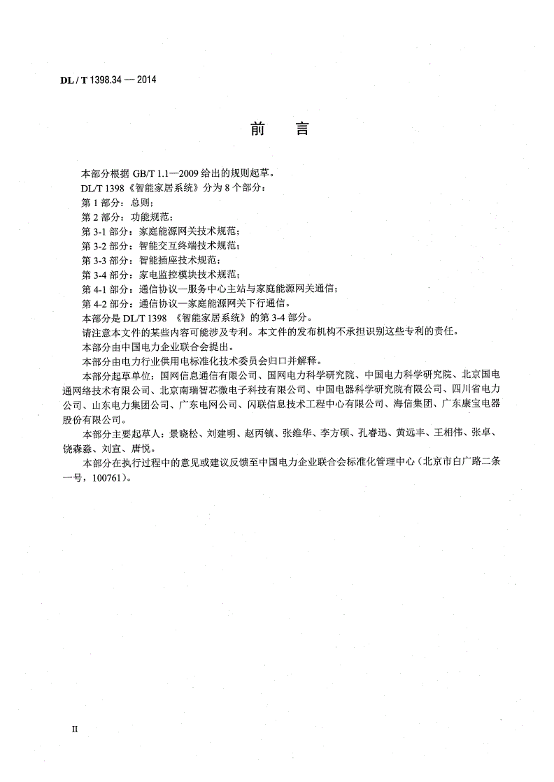 DL/T 1398.34-2014 智能家居系统 第3-4部分：家电监控模块技术规范-第3页