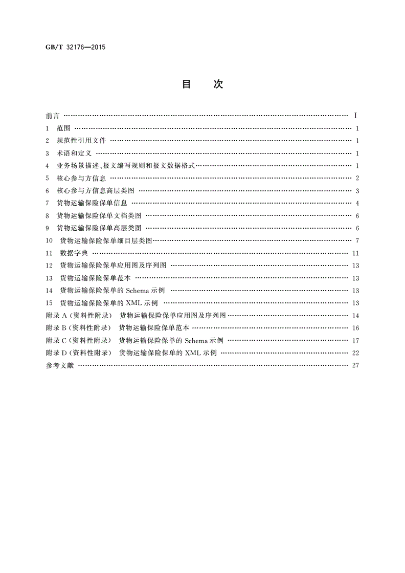 GB/T 32176-2015 基于ebXML货物运输保险保单报文-第2页