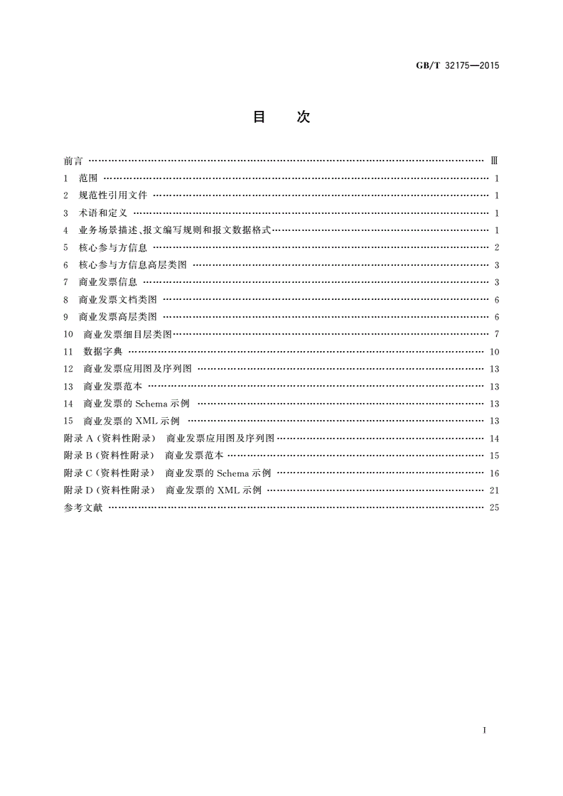 GB/T 32175-2015 基于ebXML商业发票报文-第2页
