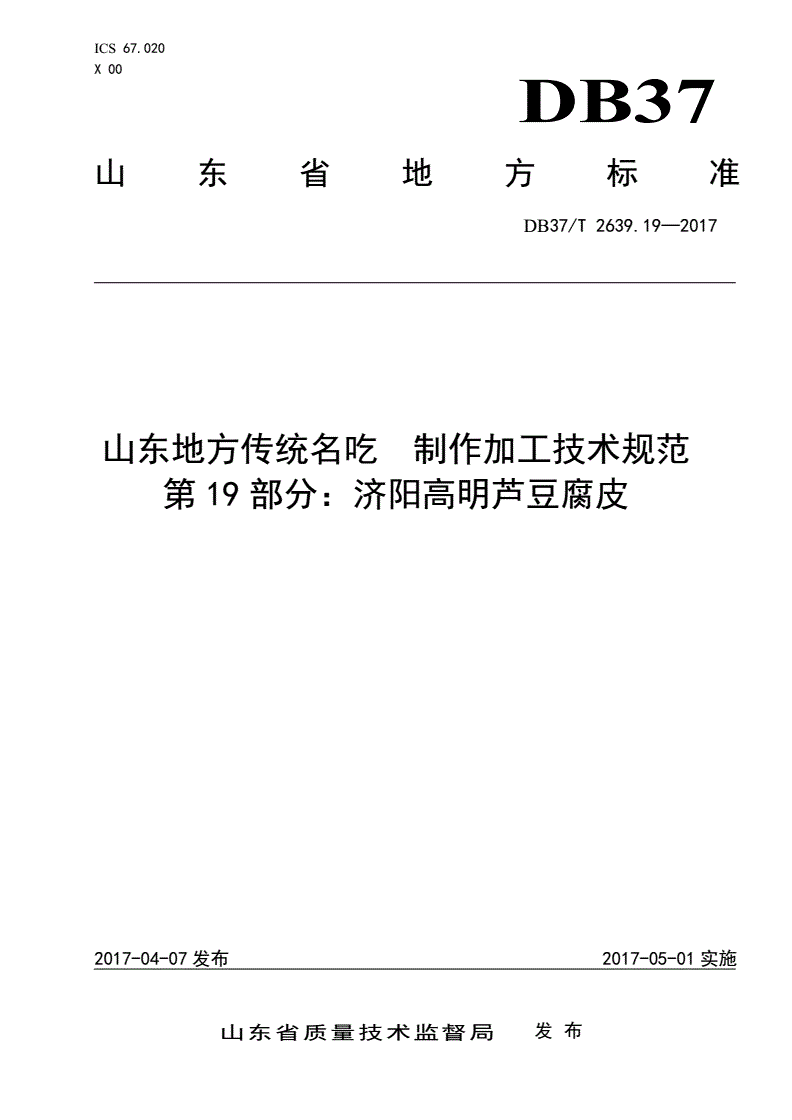 DB37/T 2639.19-2017 山东地方传统名吃制作加工技术规范 第19部分：济阳高明芦豆腐皮-第1页