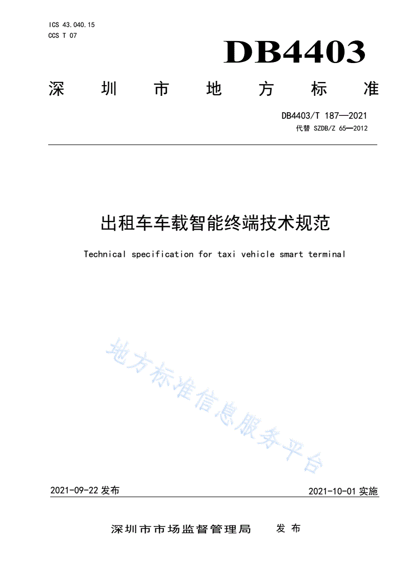 DB4403/T 187-2021 出租车车载智能终端技术规范-第1页