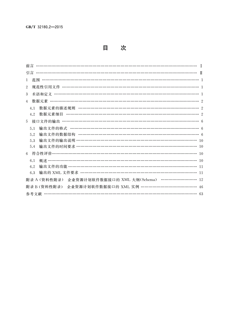 GB/T 32180.2-2015 财经信息技术 企业资源计划软件数据接口 第2部分：采购-第2页