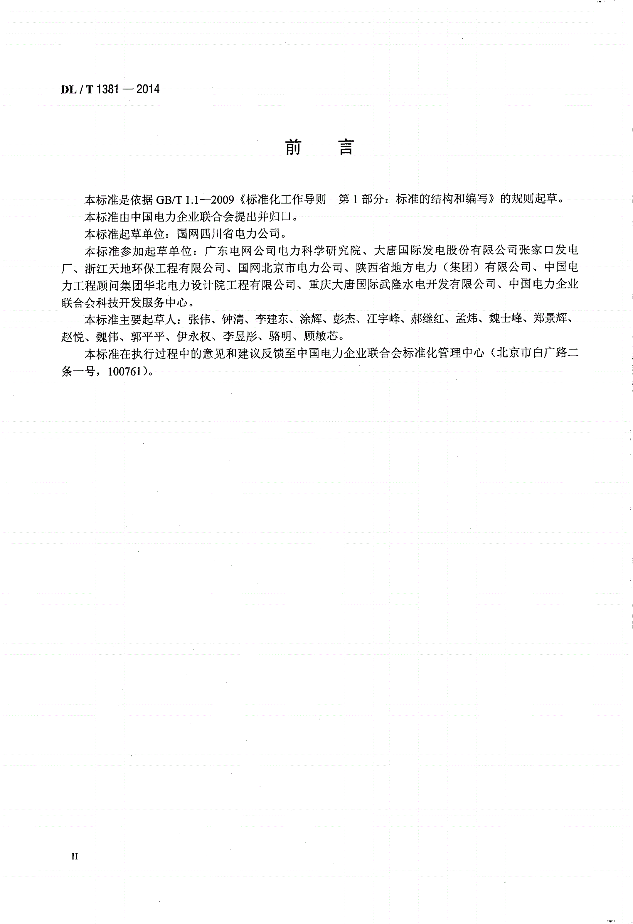 DL/T 1381-2014 电力企业信用评价规范-第3页