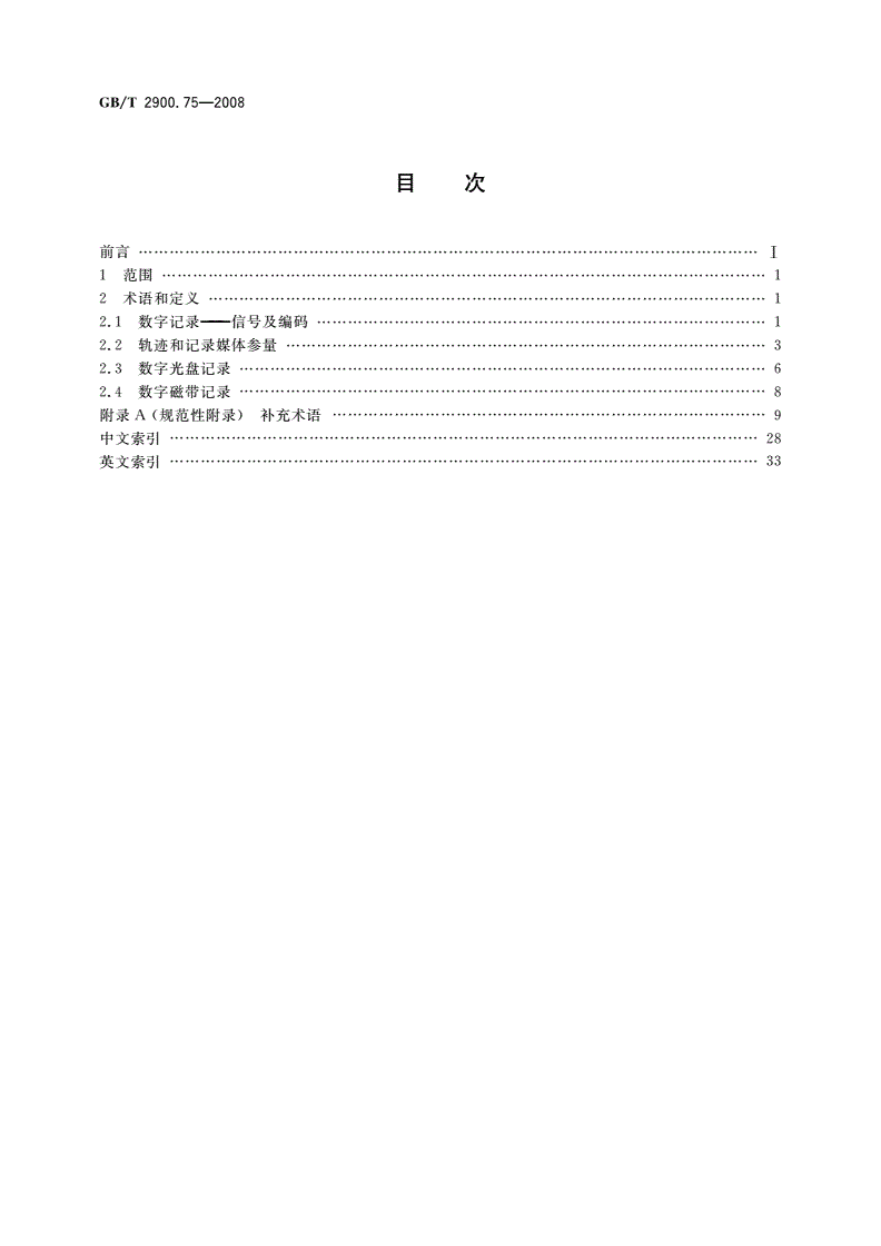 GB/T 2900.75-2008 电工术语 数字录音和录像-第2页
