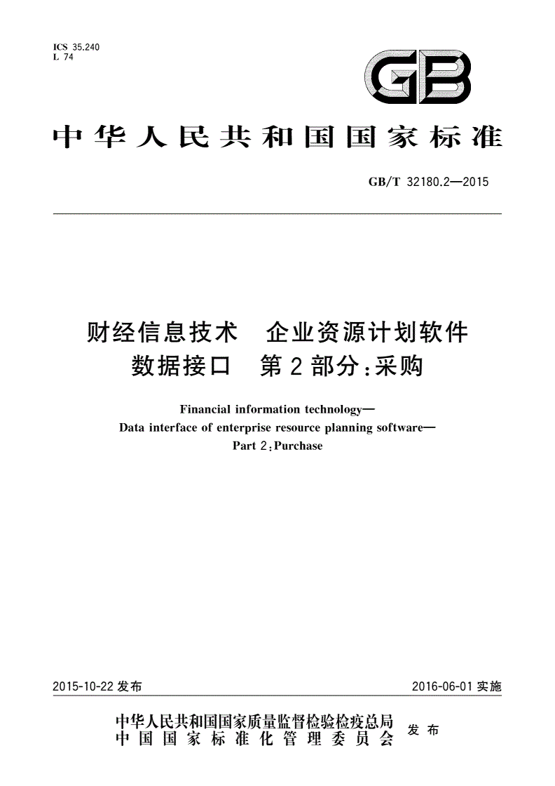 GB/T 32180.2-2015 财经信息技术 企业资源计划软件数据接口 第2部分：采购-第1页