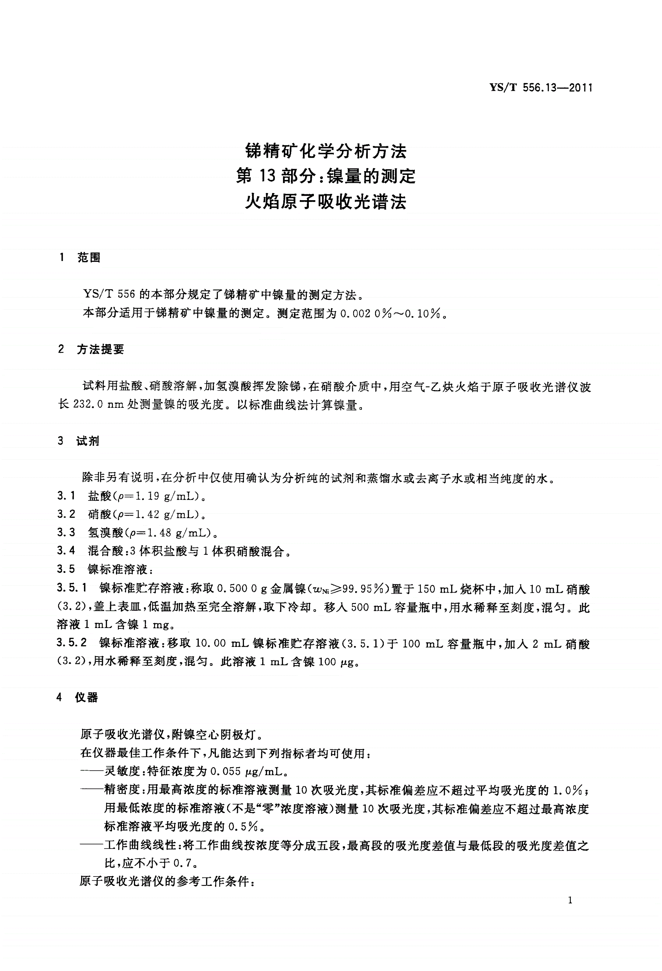 YS/T 556.13-2011 锑精矿化学分析方法 第13部分：镍量的测定 火焰原子吸收光谱法-第3页