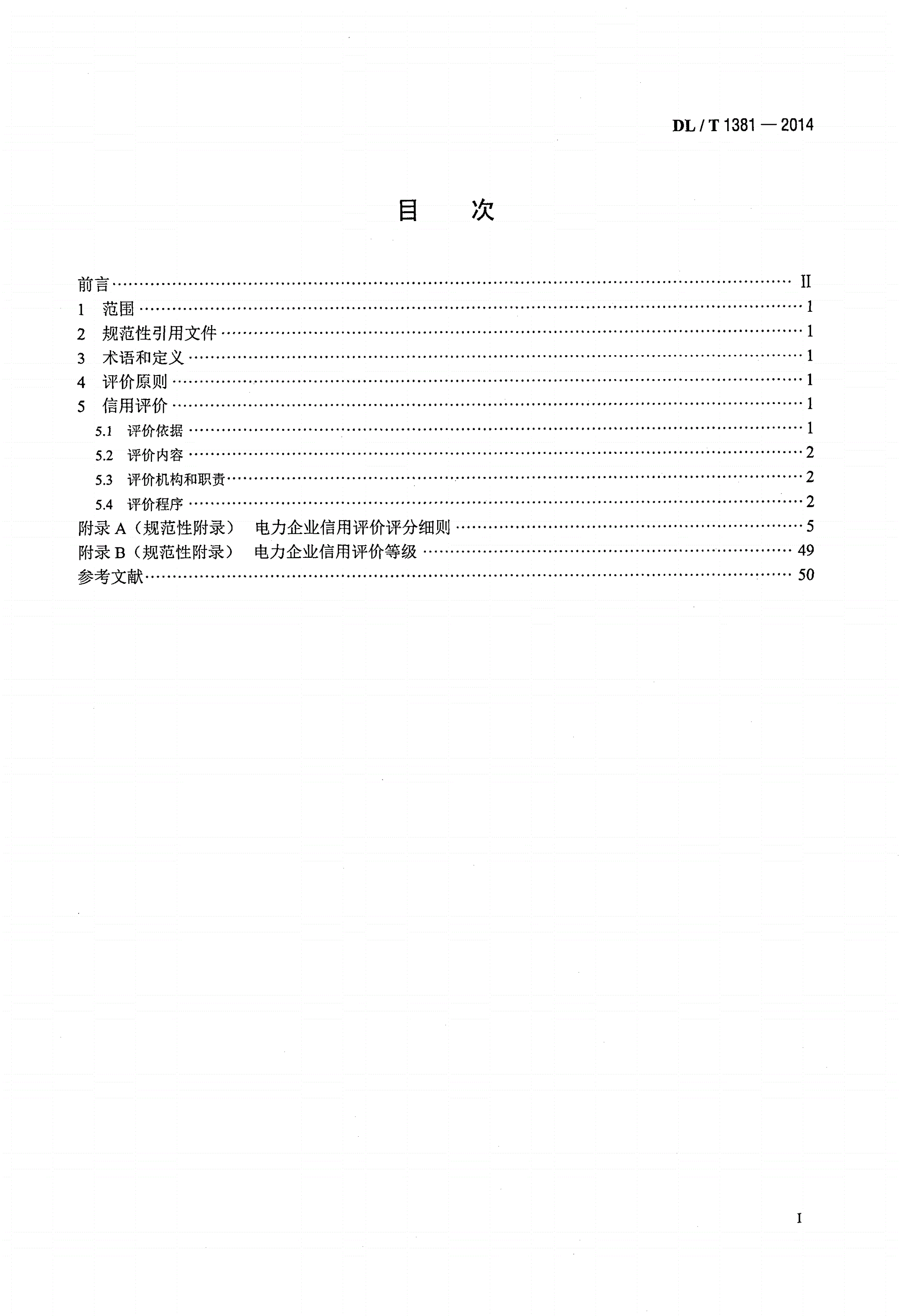 DL/T 1381-2014 电力企业信用评价规范-第2页