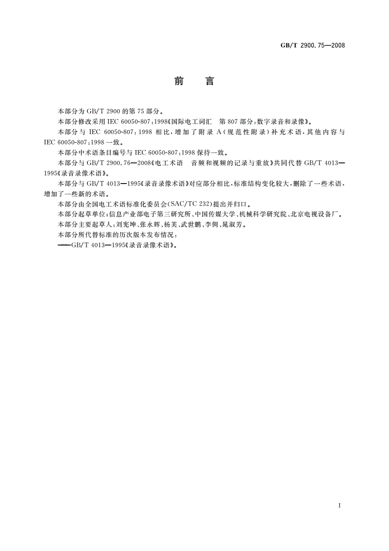 GB/T 2900.75-2008 电工术语 数字录音和录像-第3页