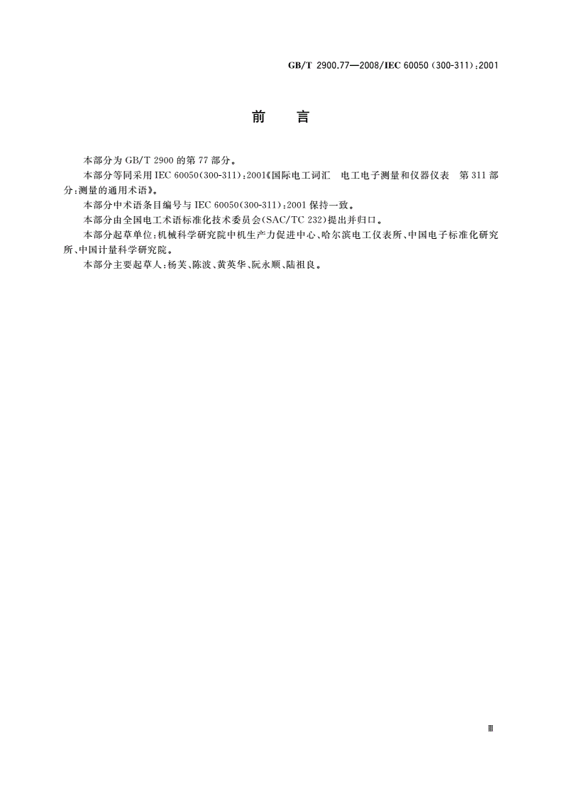 GB/T 2900.77-2008 电工术语 电工电子测量和仪器仪表 第1部分：测量的通用术语-第3页