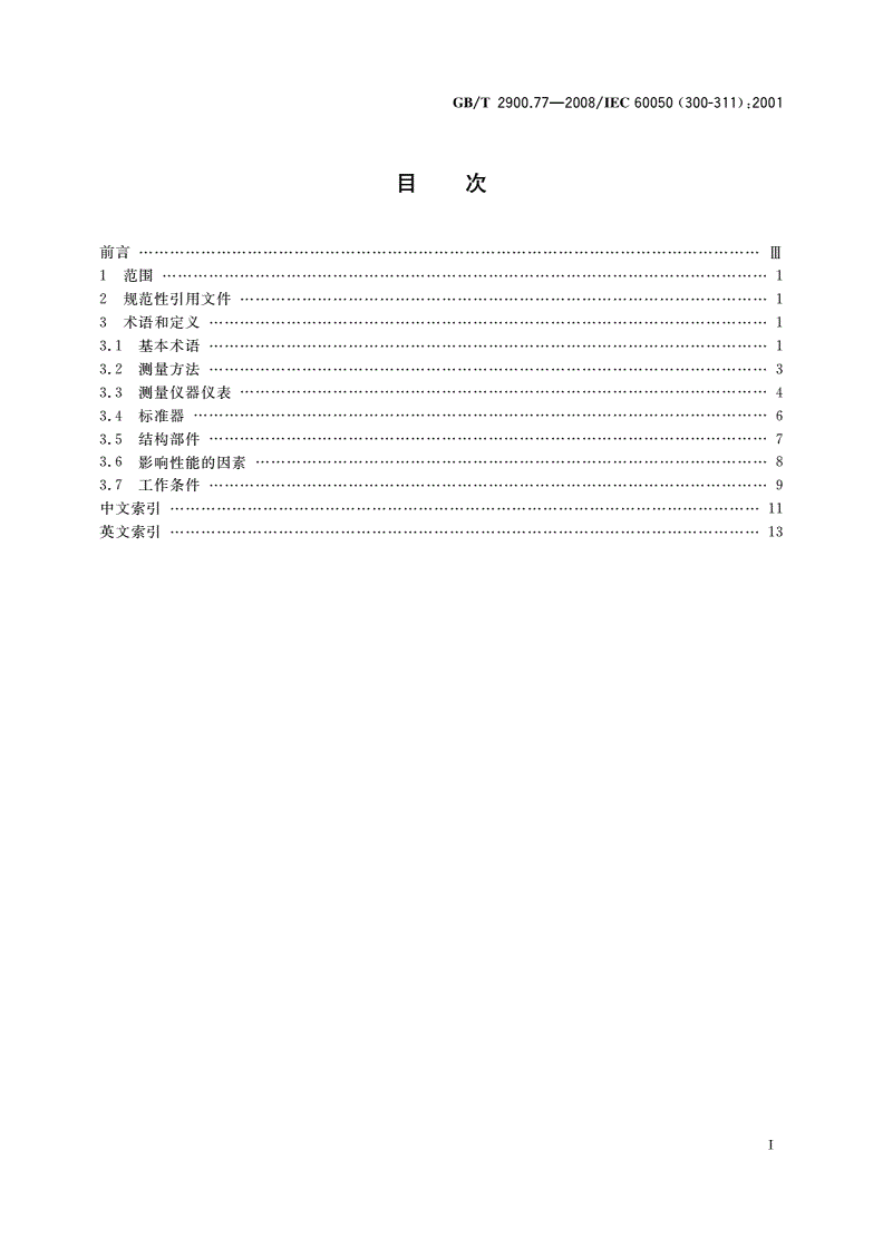 GB/T 2900.77-2008 电工术语 电工电子测量和仪器仪表 第1部分：测量的通用术语-第2页