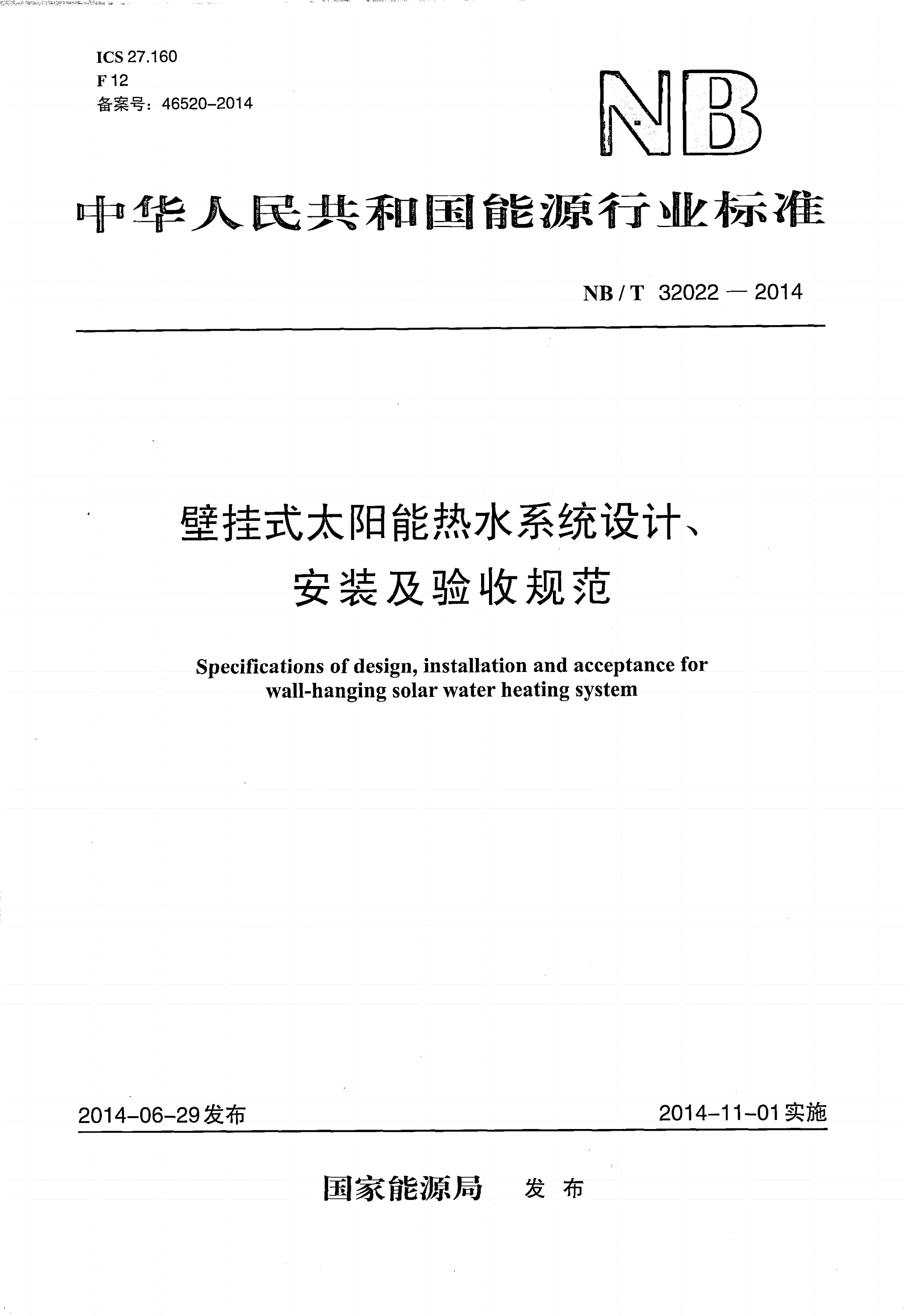 NB/T 32022-2014 壁挂式太阳能热水系统设计、安装及验收规范-第1页