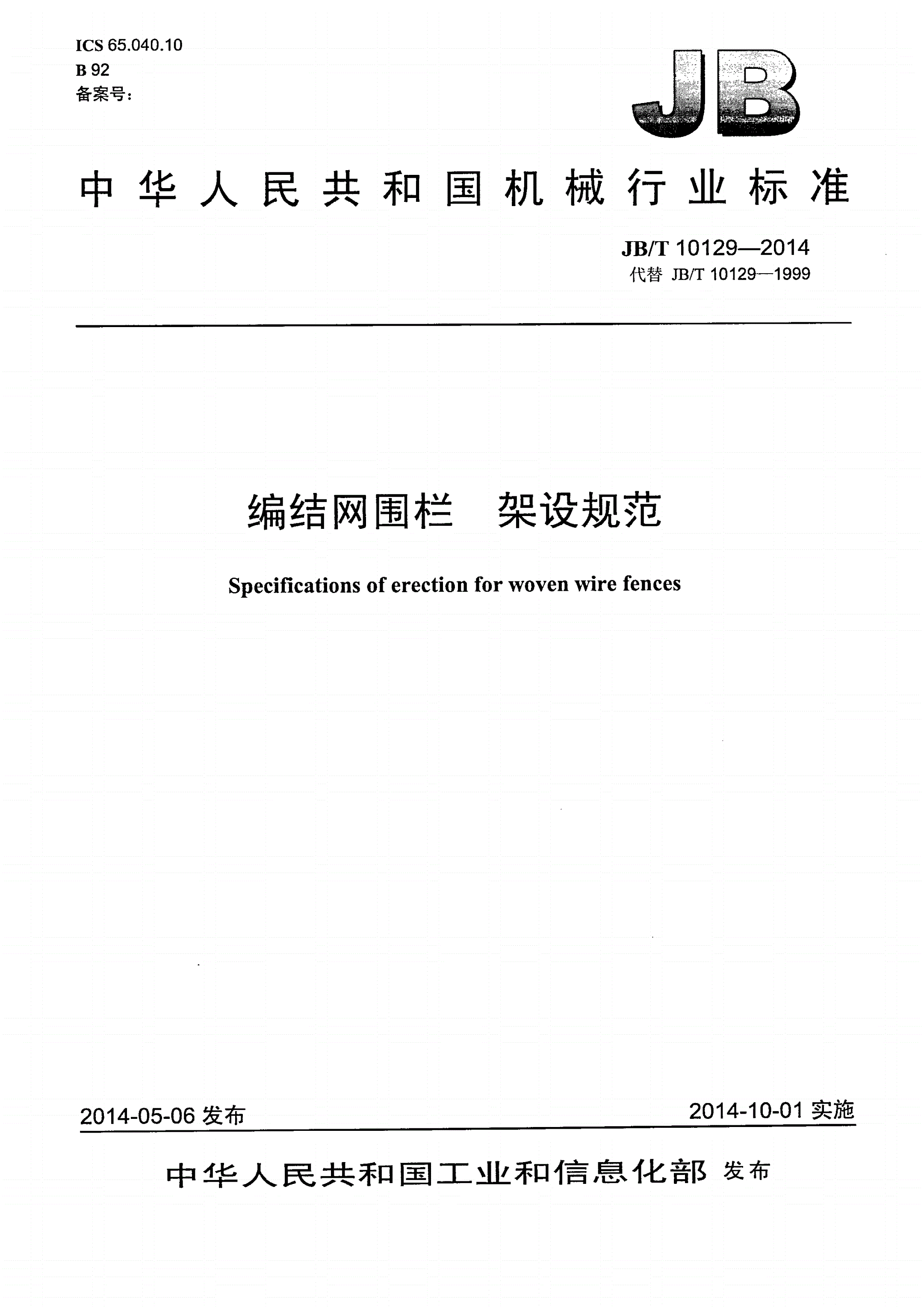 JB/T 10129-2014 编结网围栏  架设规范-第1页