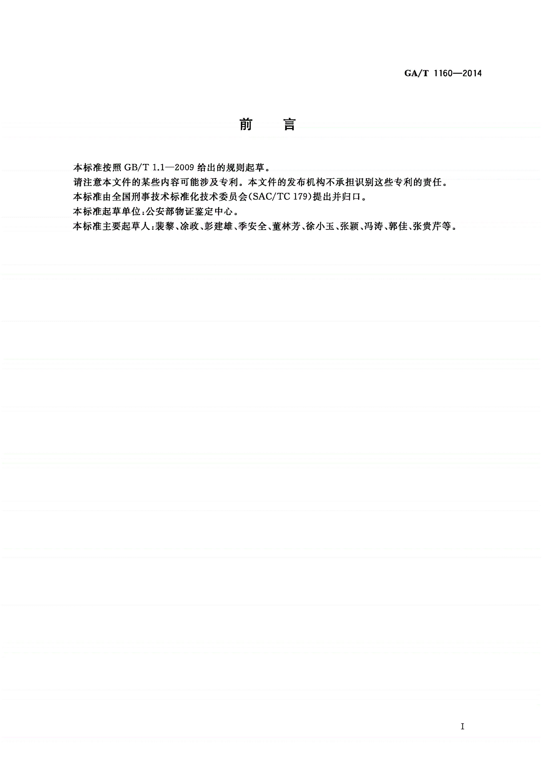 GA/T 1160-2014 常见毒品原植物的DNA提取二氧化硅法-第2页