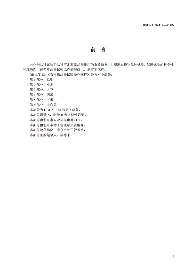 DB11/T 324.2-2005 北京市农作物品种试验操作规程 第2部分：小麦-第2页