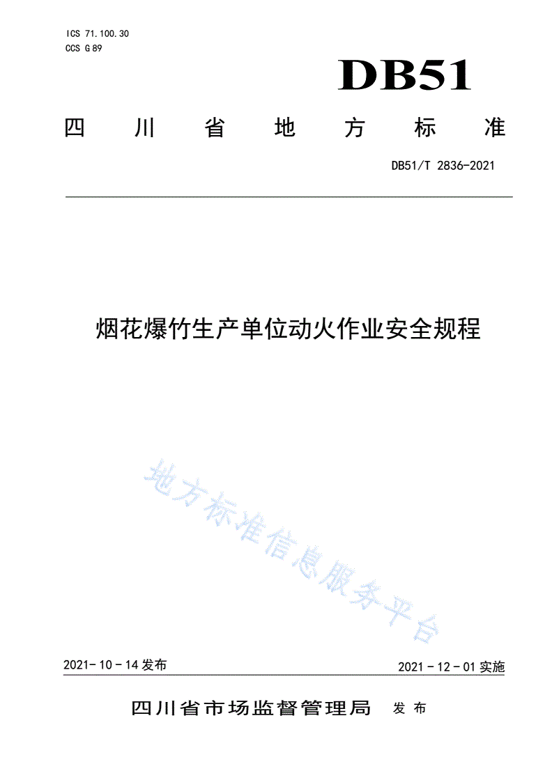 DB51/T 2836-2021 烟花爆竹生产单位动火作业安全规程-第1页