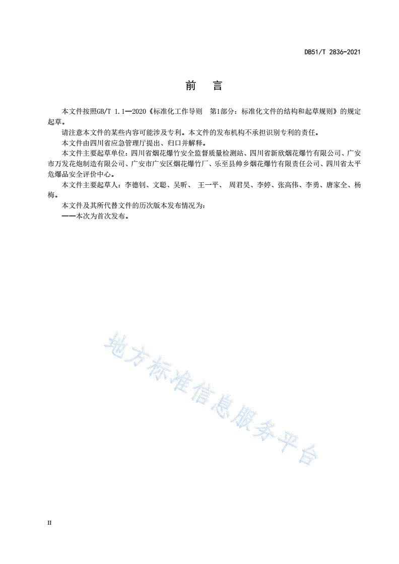 DB51/T 2836-2021 烟花爆竹生产单位动火作业安全规程-第3页