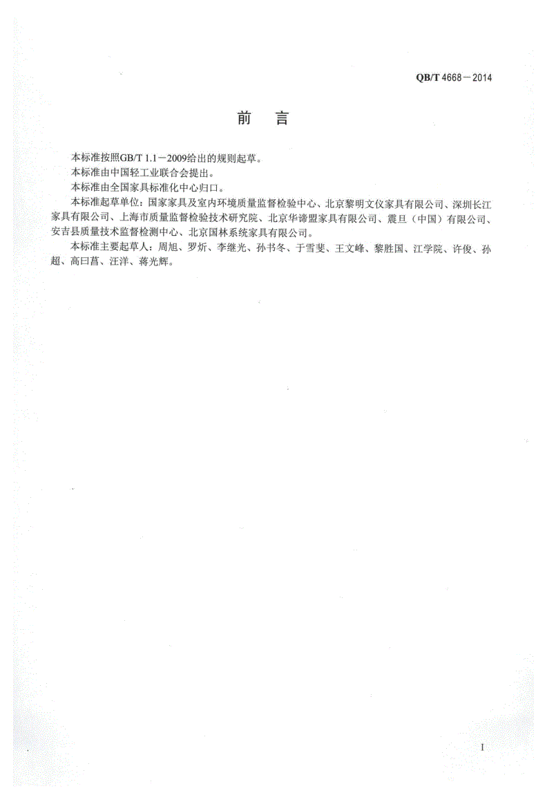 QB/T 4668-2014 办公家具人类工效学要求-第2页