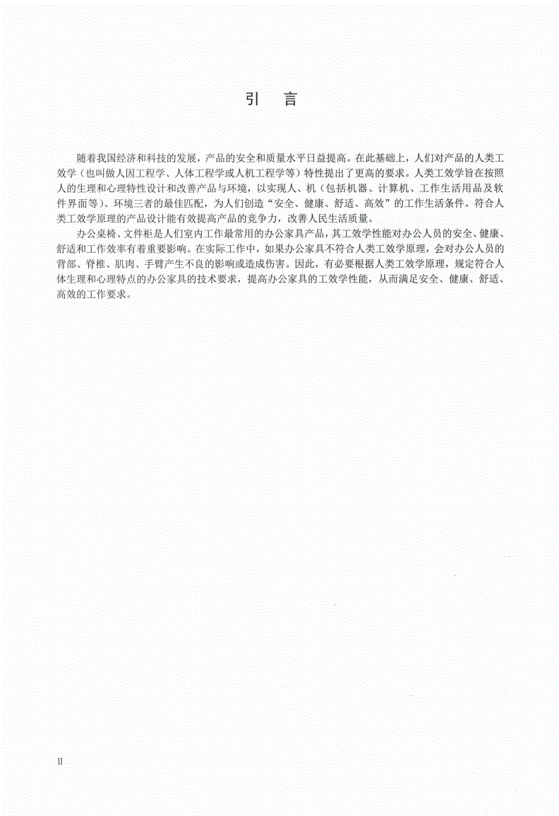 QB/T 4668-2014 办公家具人类工效学要求-第3页