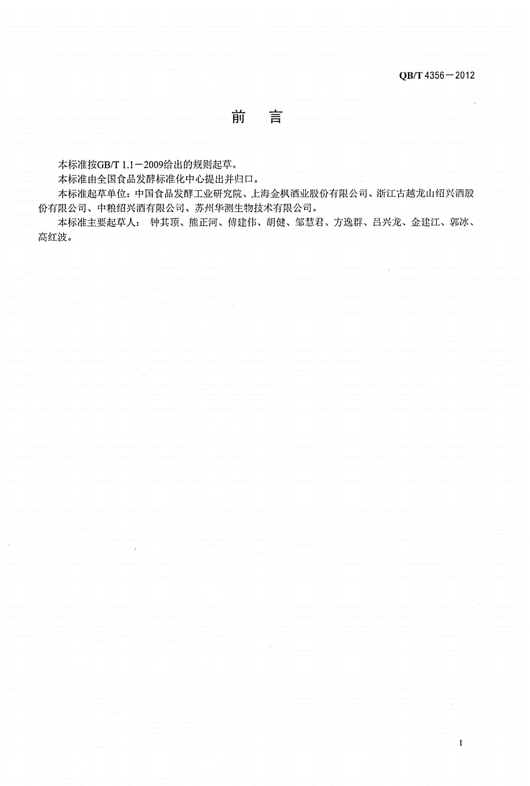 QB/T 4356-2012 黄酒中游离氨基酸的测定  高效液相色谱法-第2页