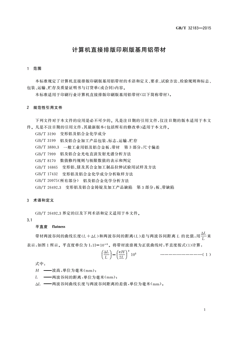 GB/T 32183-2015 计算机直接排版印刷版基用铝带材-第3页