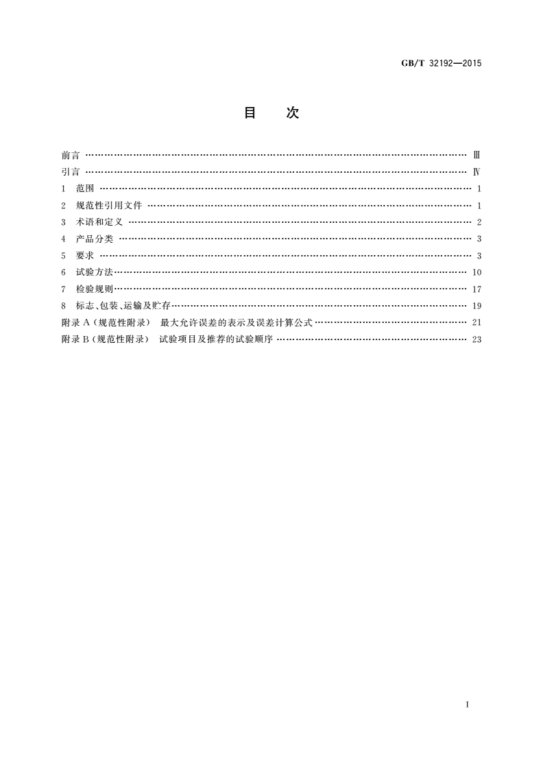 GB/T 32192-2015 耐电压测试仪-第2页