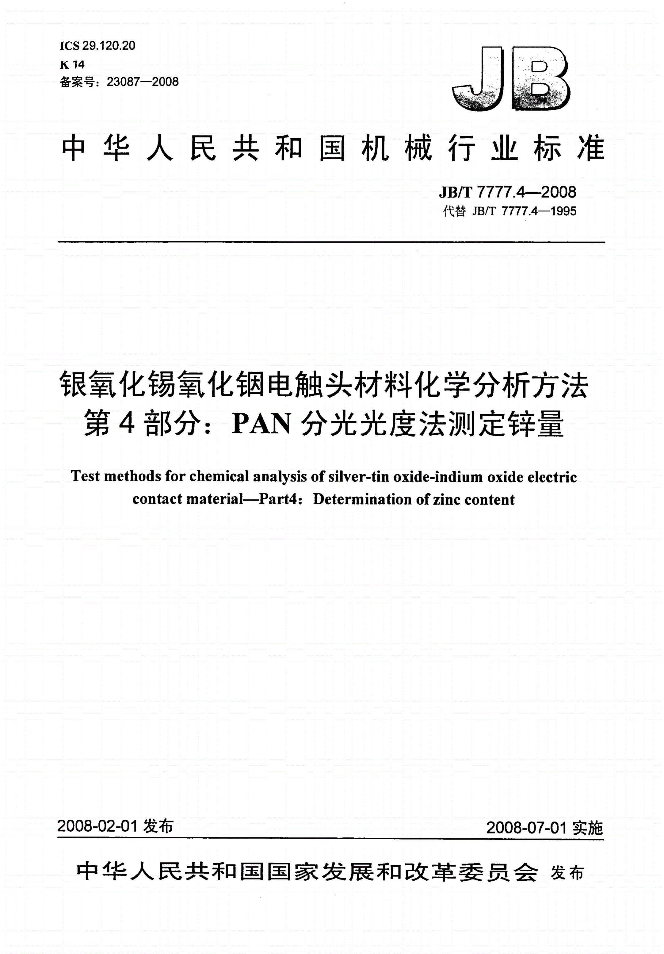JB/T 7777.4-2008 银氧化锡氧化铟电触头材料化学分析方法 第4部分：PAN分光光度法测定锌量-第1页