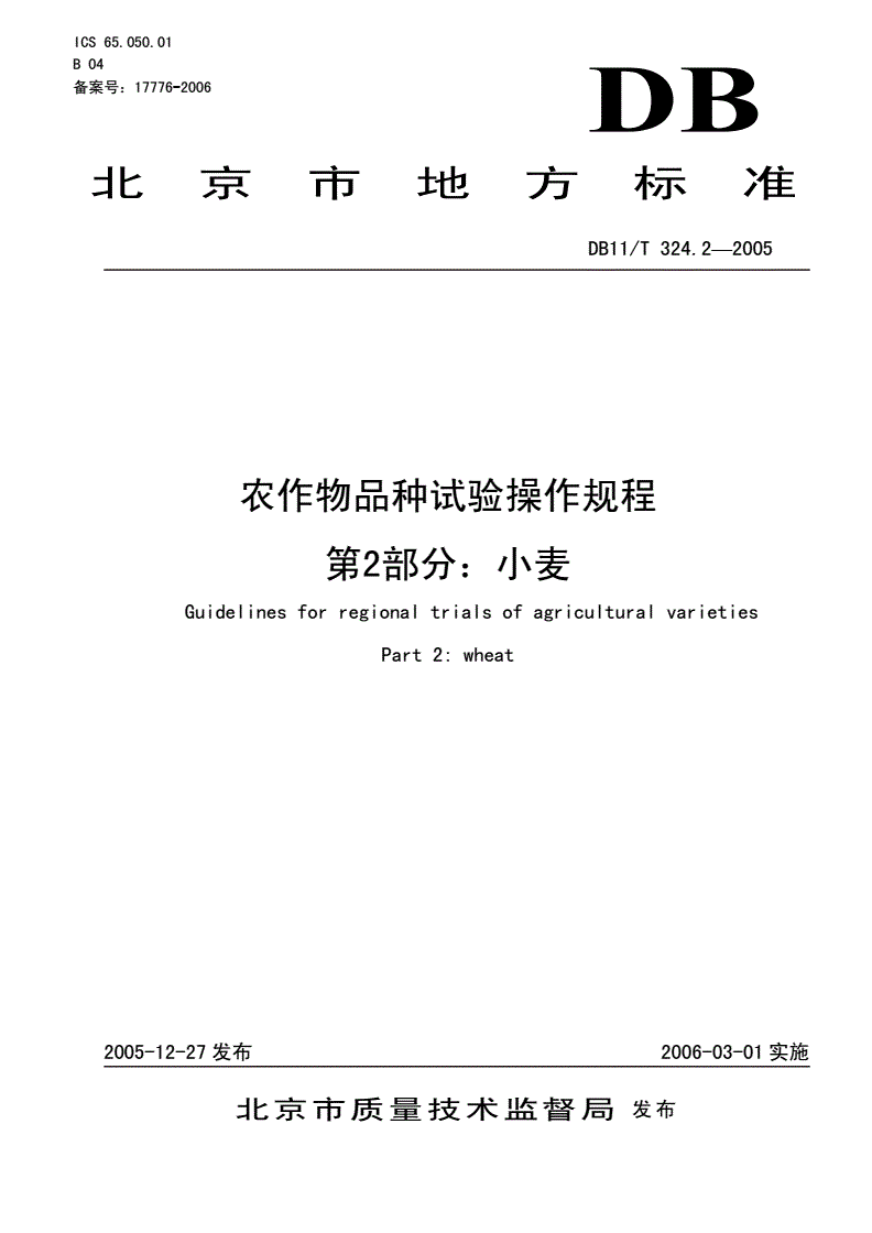 DB11/T 324.2-2005 北京市农作物品种试验操作规程 第2部分：小麦-第1页