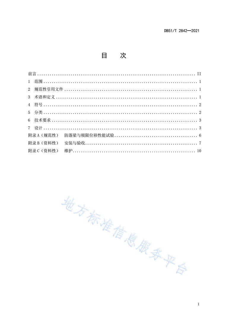 DB51/T 2842-2021 桥梁支座防落梁技术规范-第2页