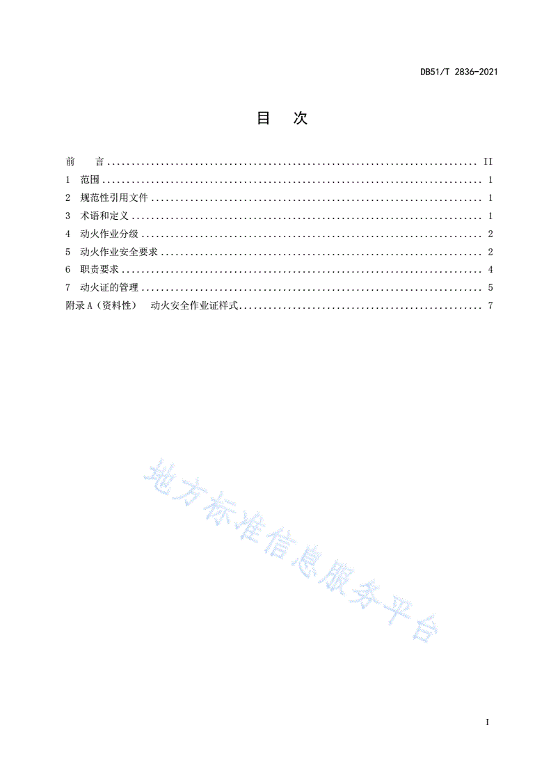 DB51/T 2836-2021 烟花爆竹生产单位动火作业安全规程-第2页