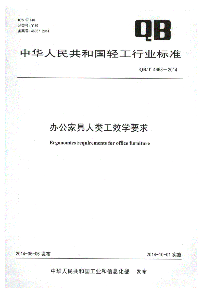 QB/T 4668-2014 办公家具人类工效学要求-第1页