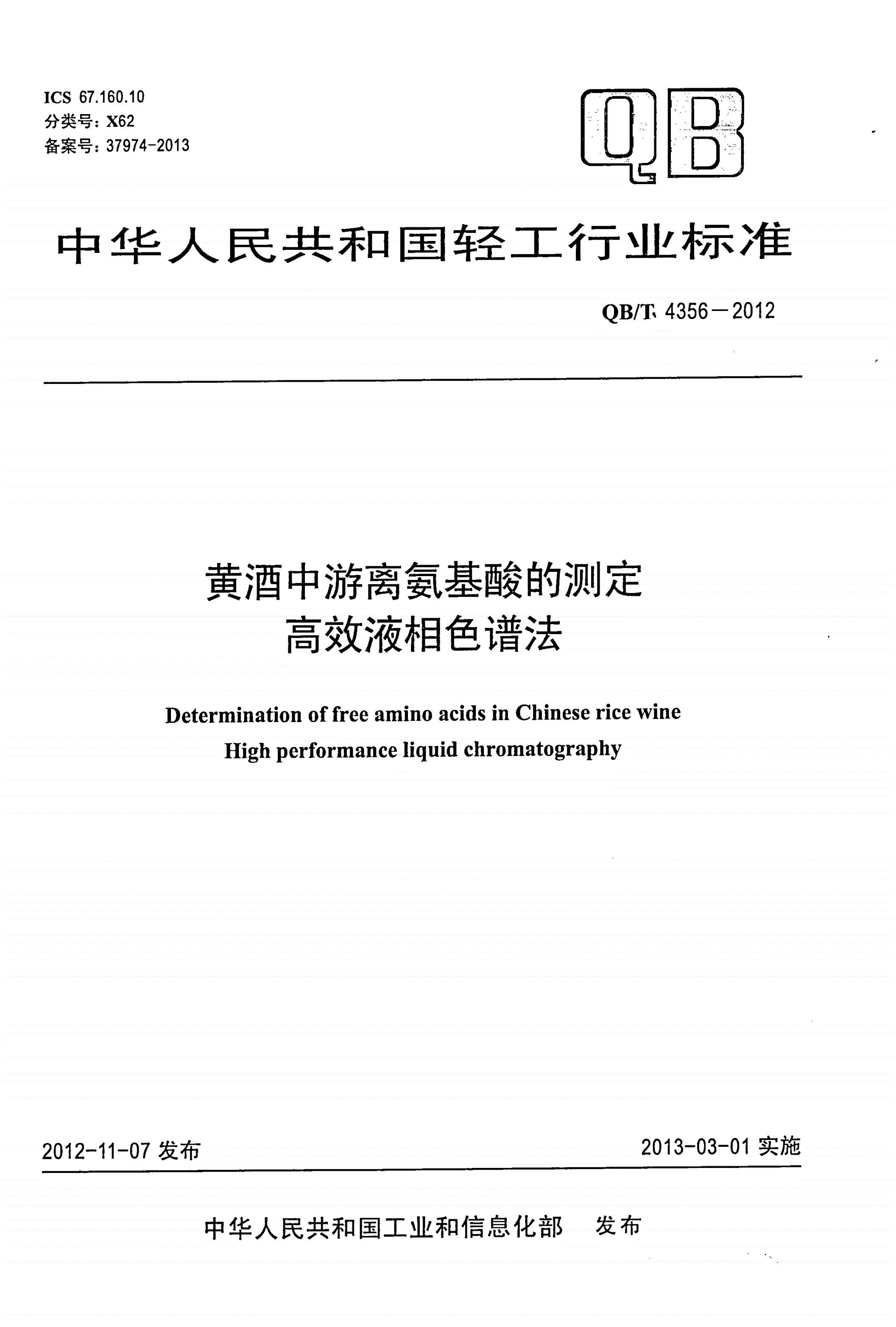 QB/T 4356-2012 黄酒中游离氨基酸的测定  高效液相色谱法-第1页