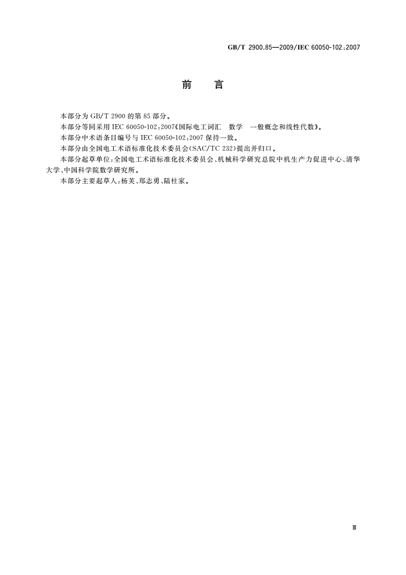 GB/T 2900.85-2009 电工术语 数学 一般概念和线性代数-第3页