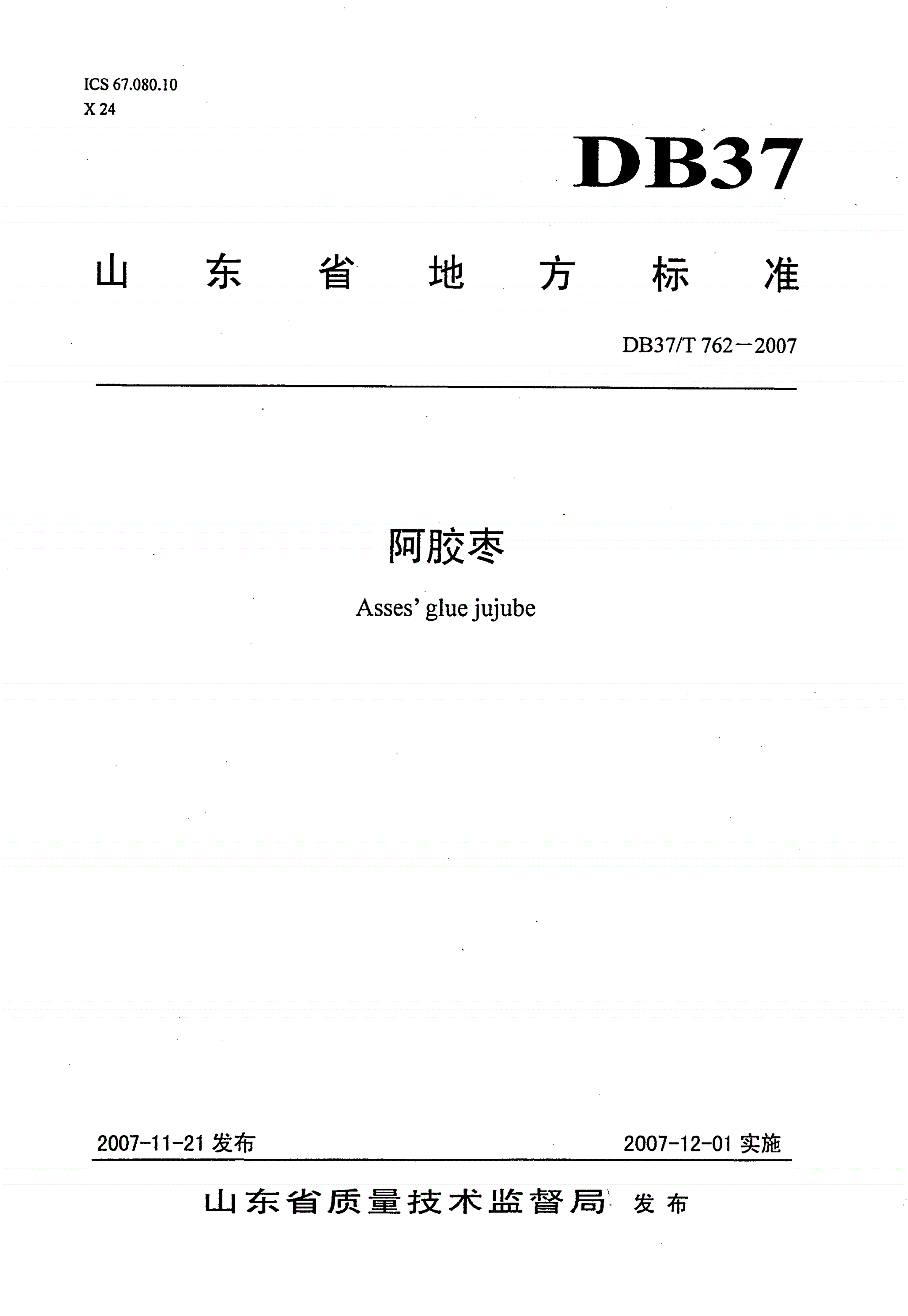 DB37/T 762-2007 阿胶枣-第1页