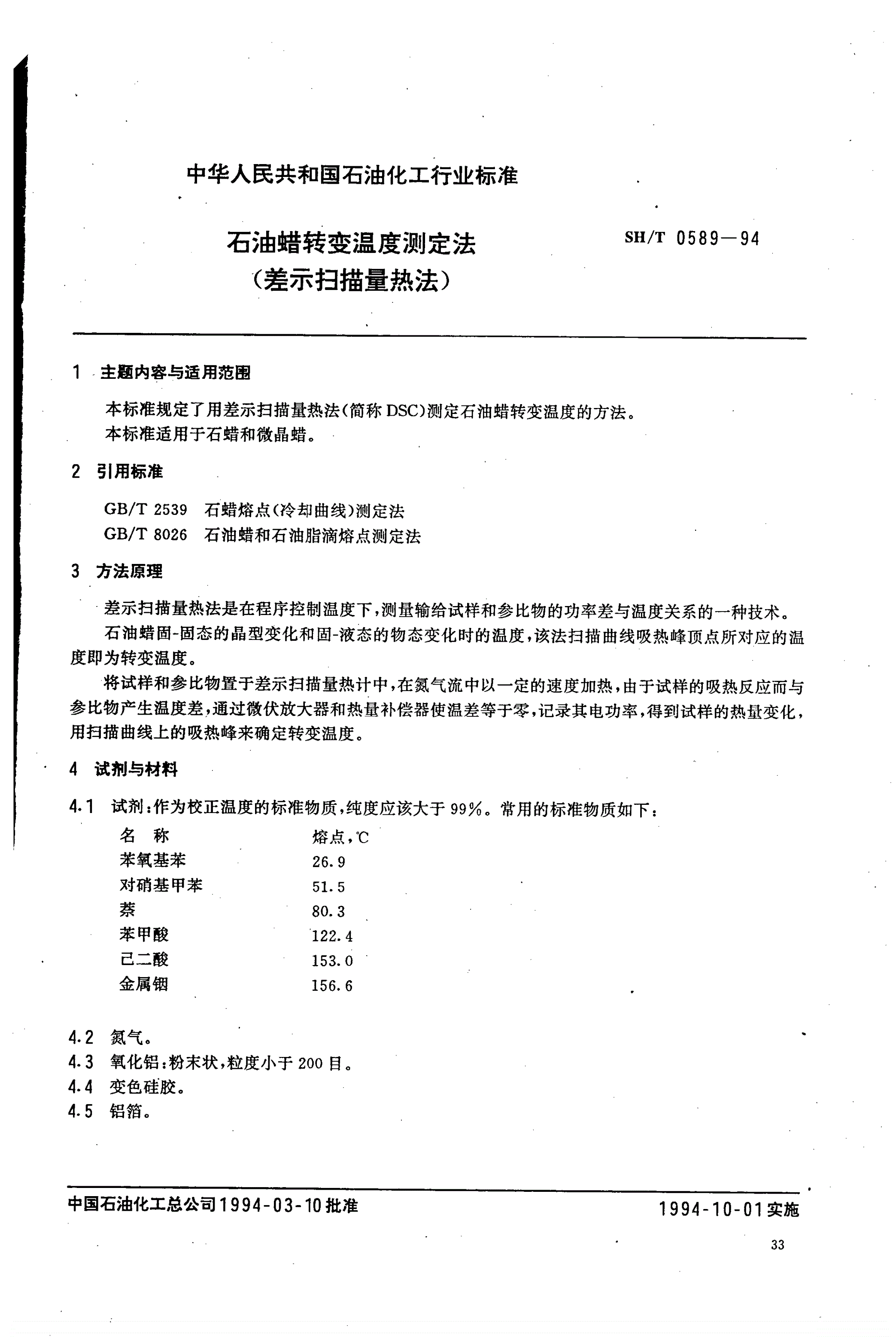 SH/T 0589-1994 石油蜡转变温度测定法（差示扫描量热法）-第1页